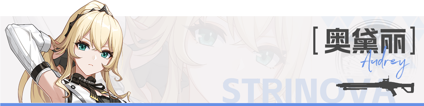 奥黛丽.png
