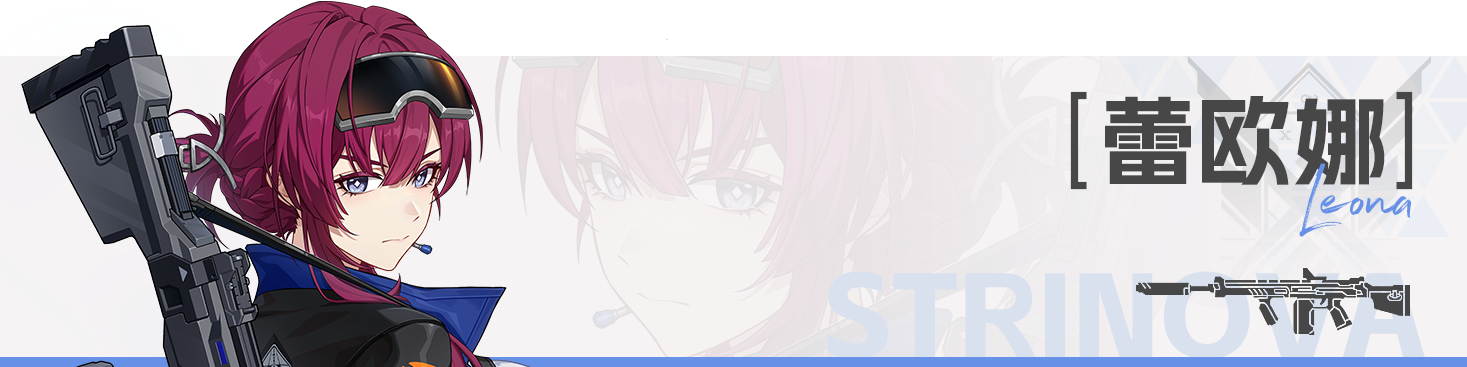 雷欧娜.png