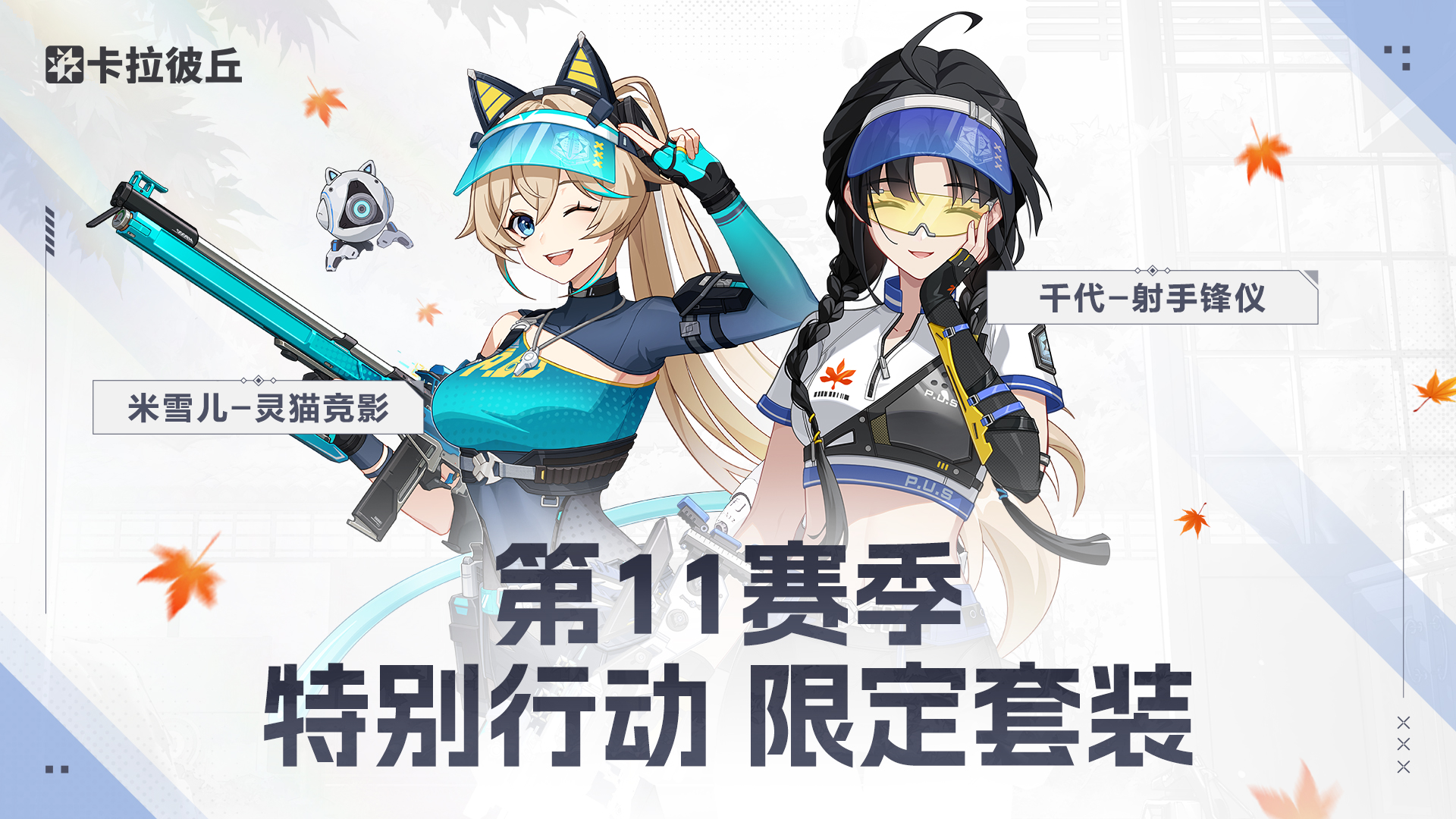 12-赛季特别行动套装.jpg