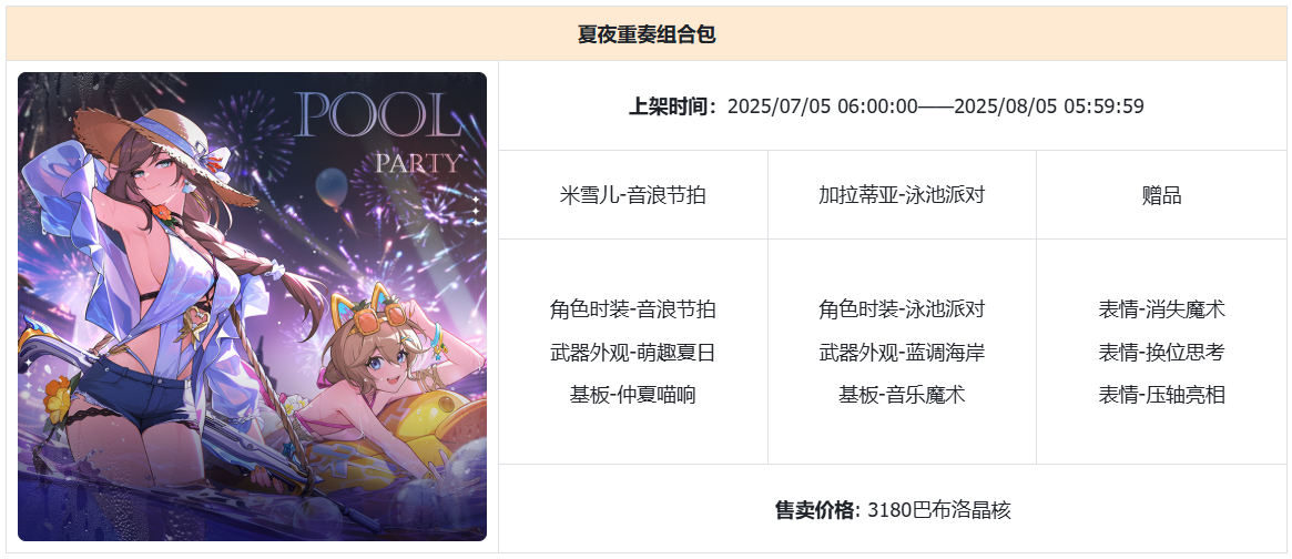 78-夏夜重奏组合包.png