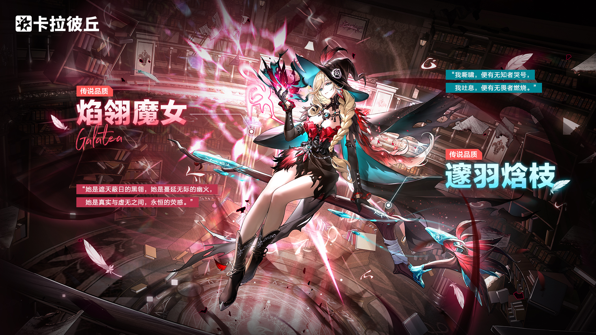 加拉蒂亚-焰翎魔女banner.jpg