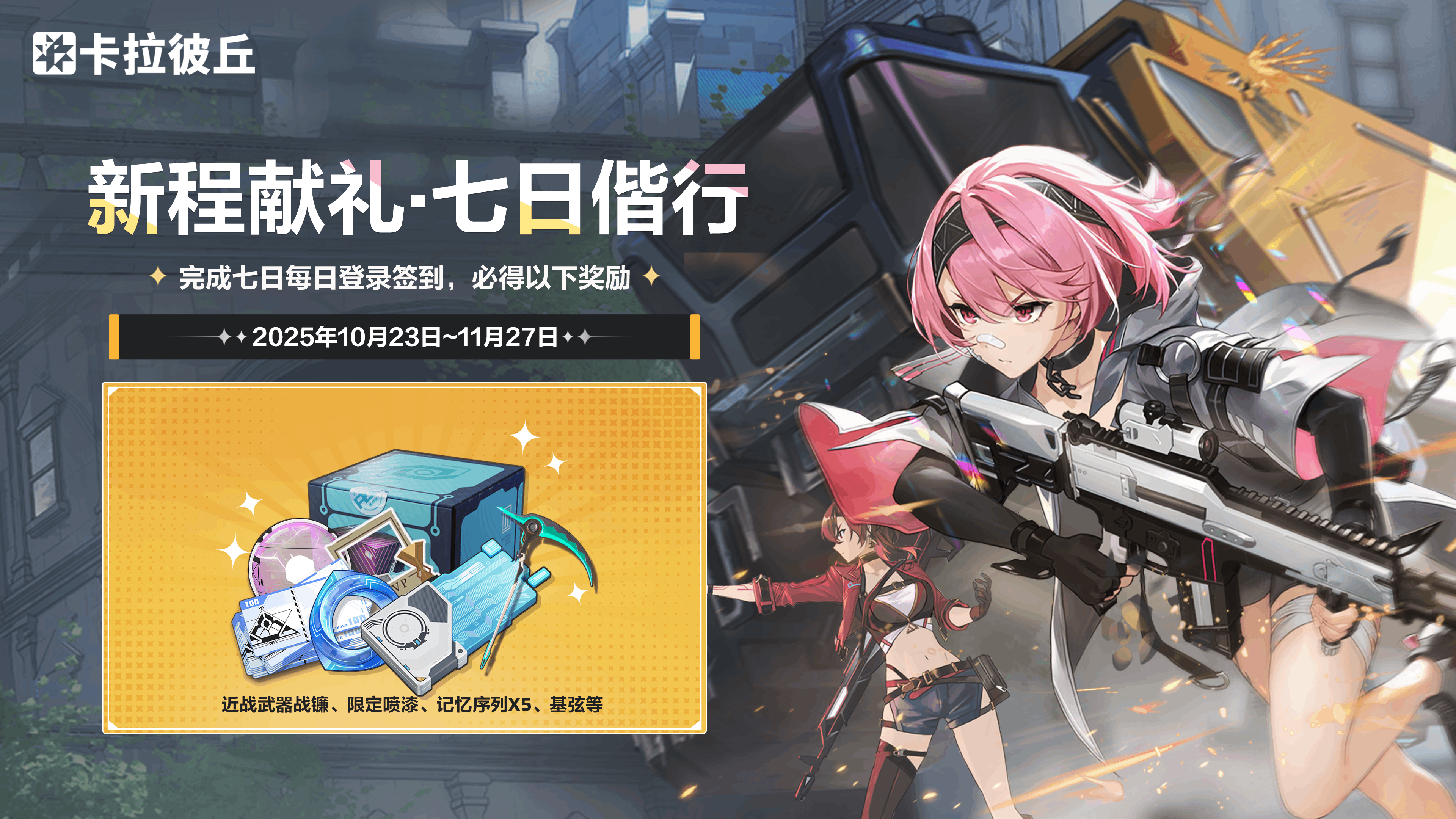 新程献礼·七日偕行.png